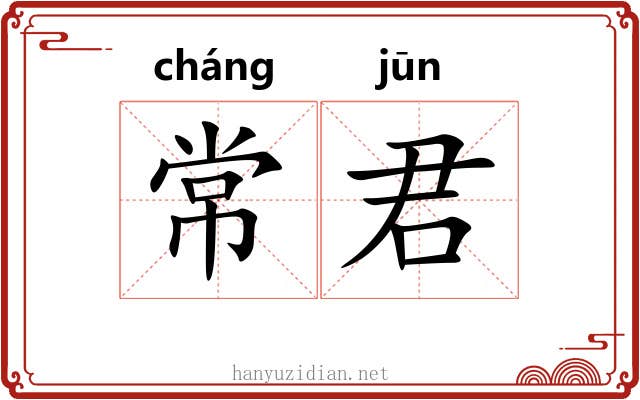 常君
