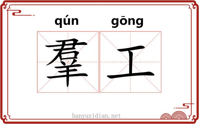 羣工 羣工