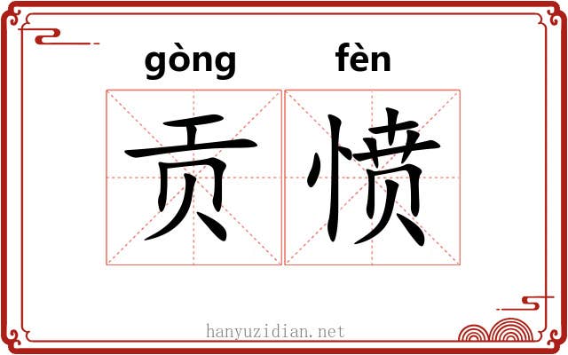 贡愤