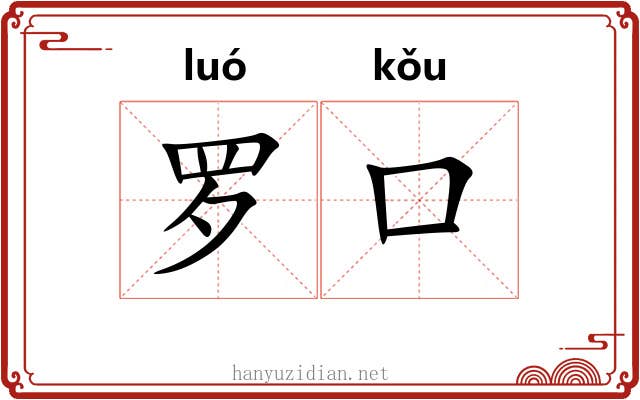 罗口 罗口