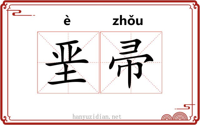 垩帚