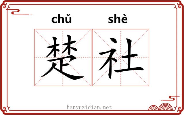 楚社 楚社