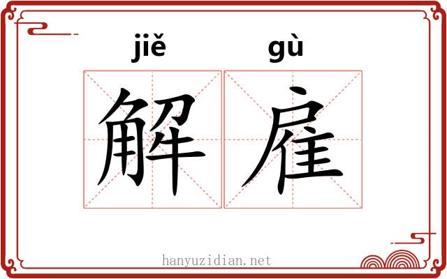 解雇 解雇