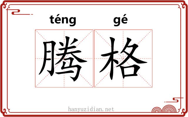 腾格 腾格