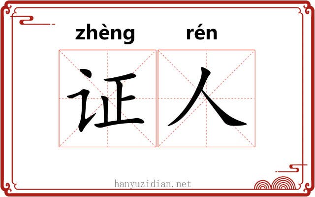 证人