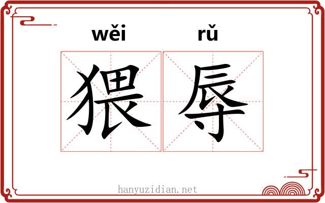 猥辱