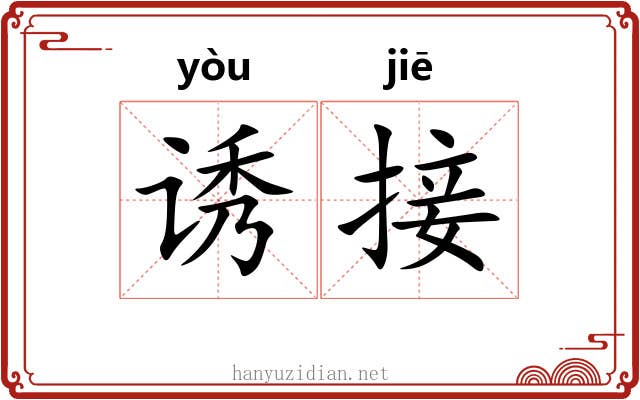 诱接