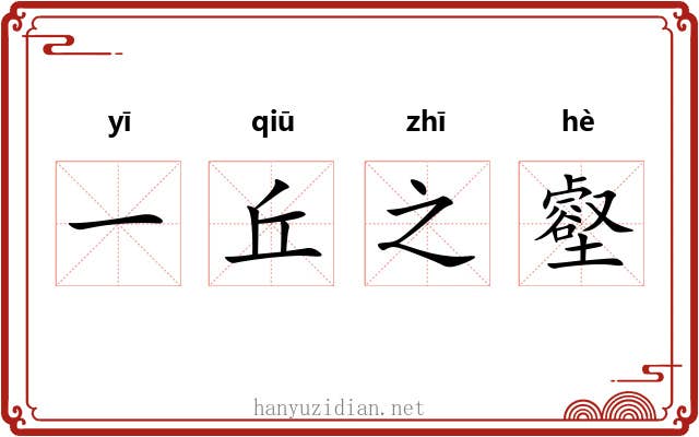 一丘之壑 一丘之壑