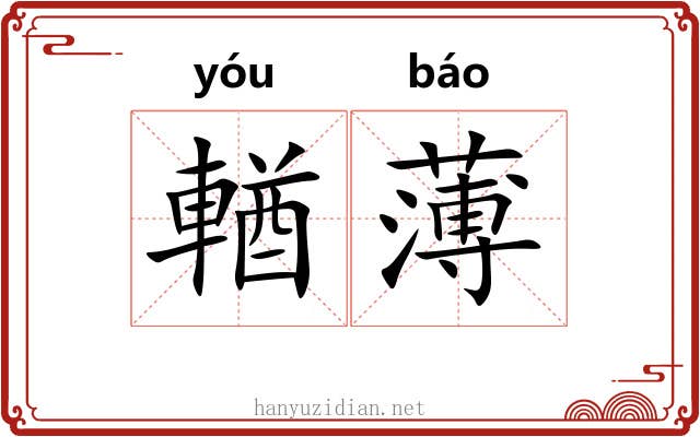 輶薄