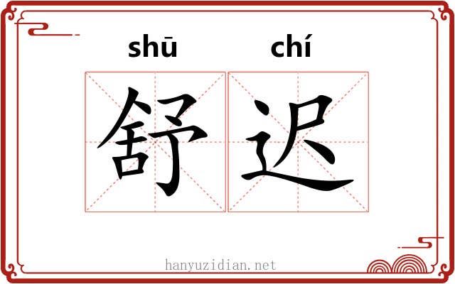 舒迟