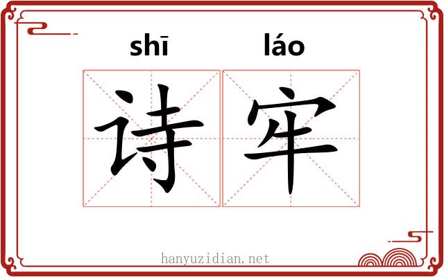 诗牢 诗牢
