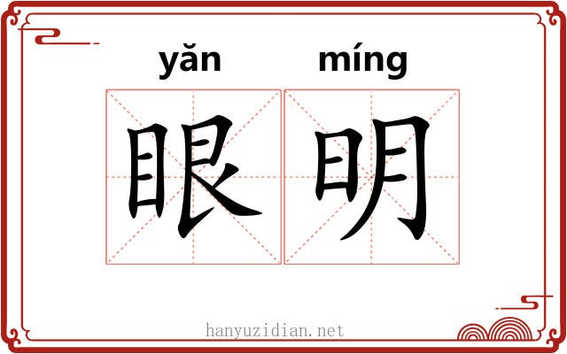眼明