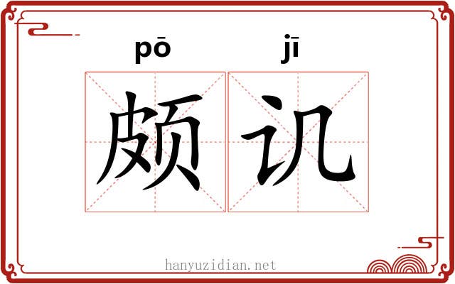 颇讥