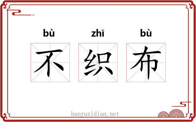 不织布 不织布
