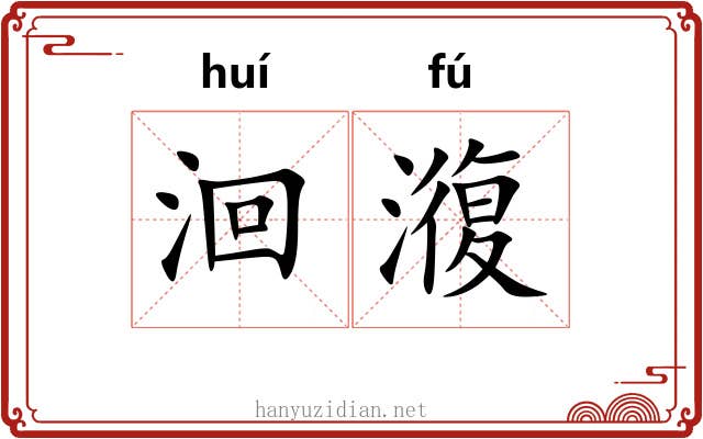 洄澓