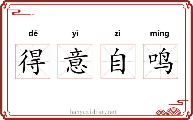 得意自鸣