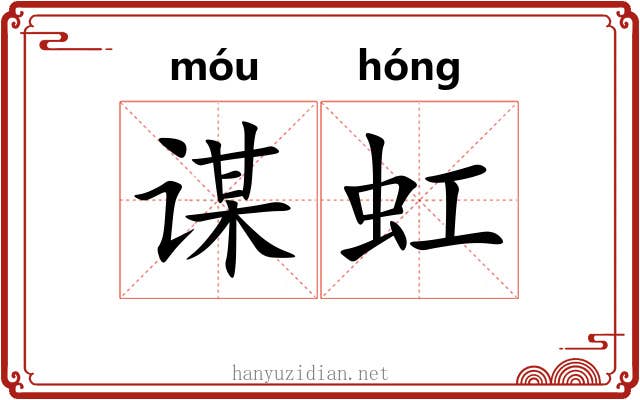 谋虹