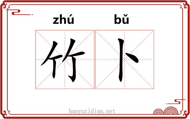 竹卜
