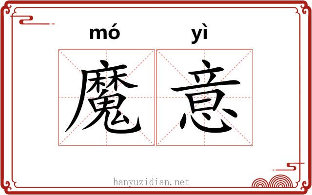 魔意 魔意