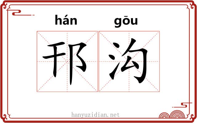 邗沟