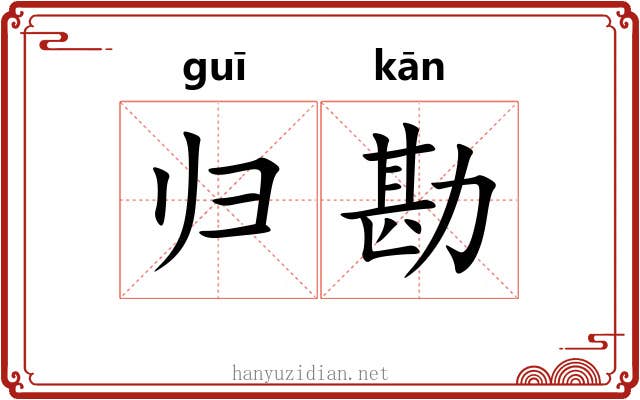 归勘 归勘