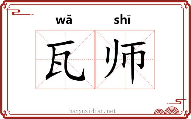 瓦师 瓦师