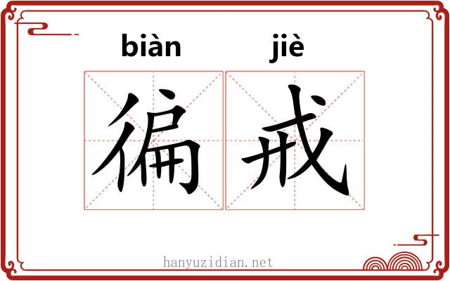 徧戒