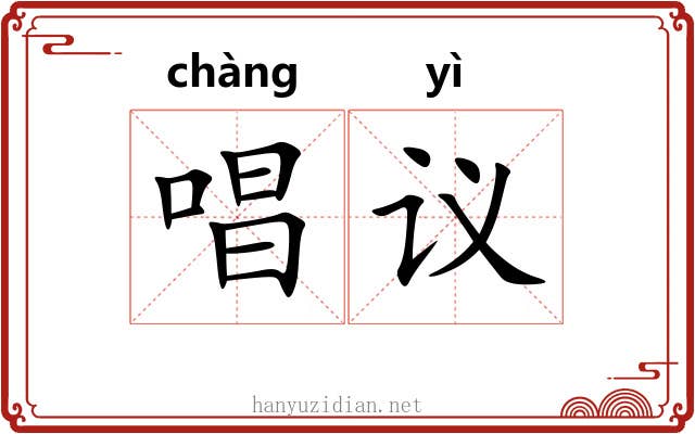 唱议