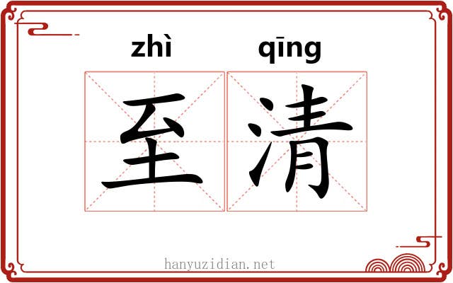 至清 至清
