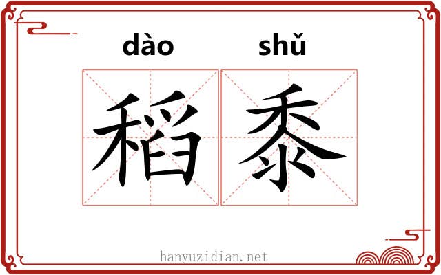 稻黍