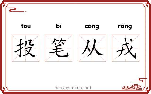 投笔从戎