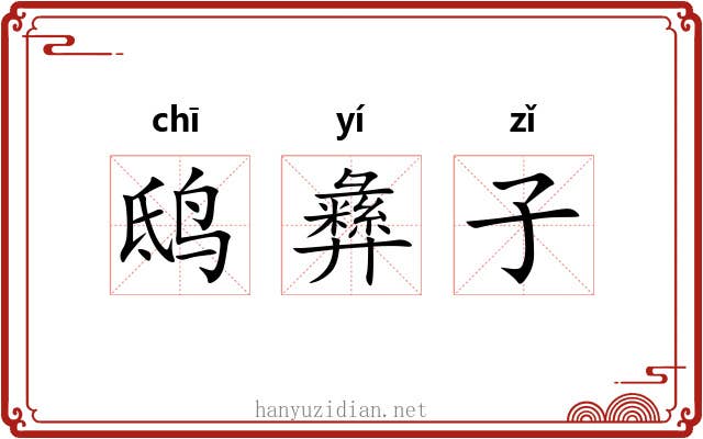 鸱彝子 鸱彝子