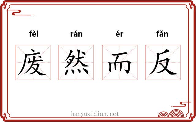 废然而反