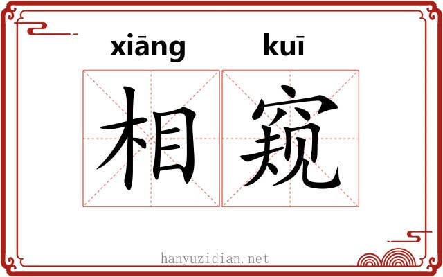 相窥 相窥