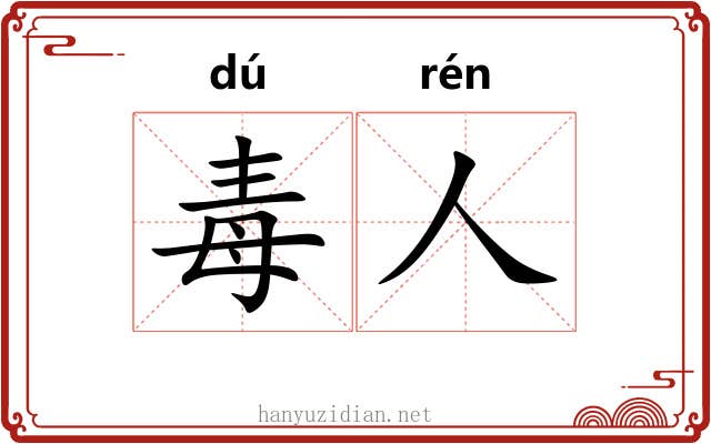 毒人
