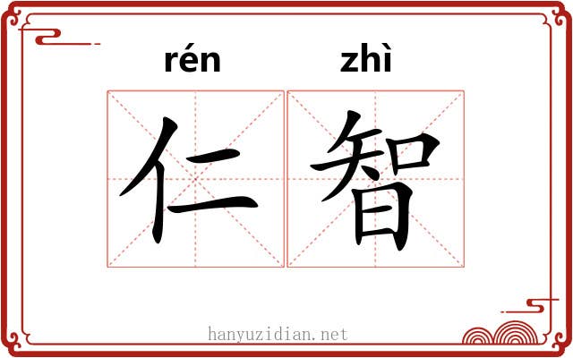 仁智