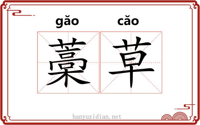 藁草 藁草