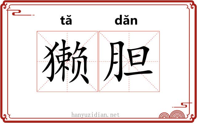 獭胆