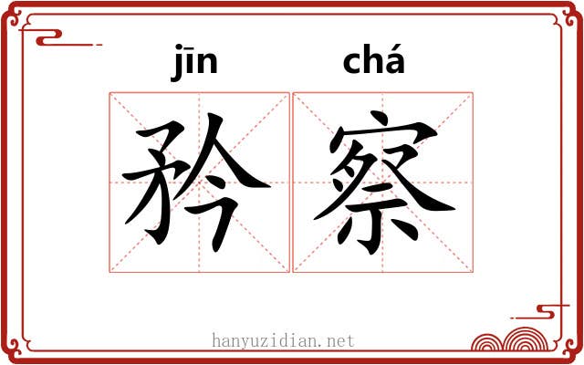矜察