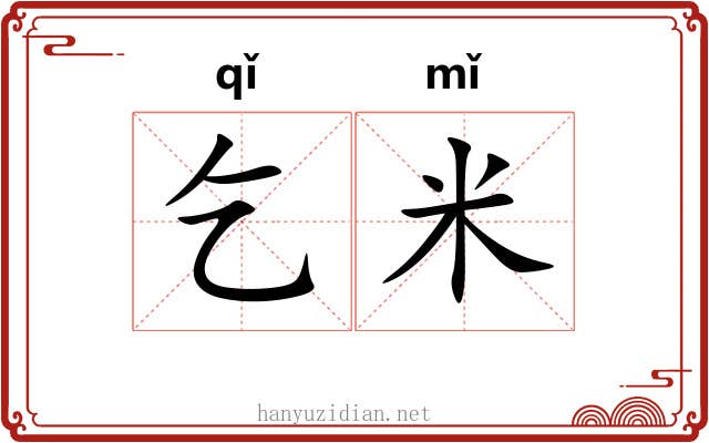 乞米