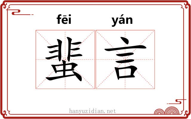 蜚言