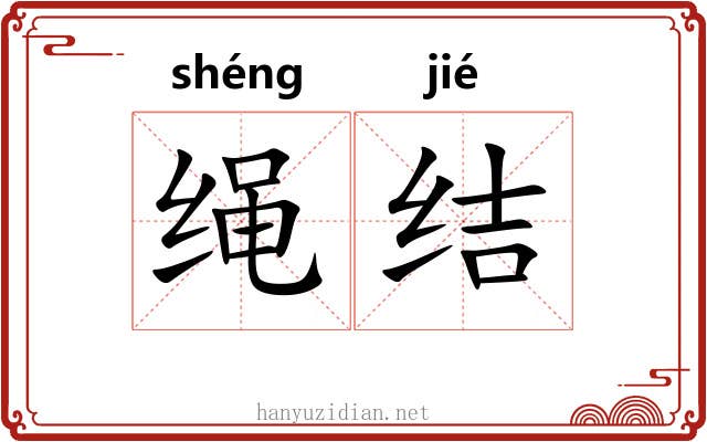 绳结