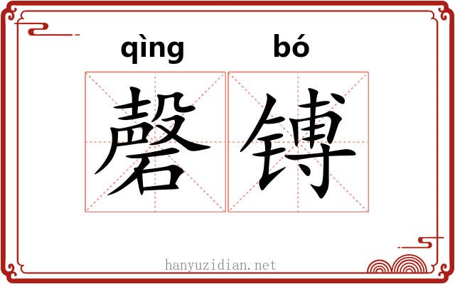 磬镈
