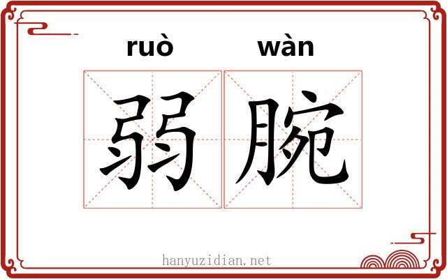 弱腕