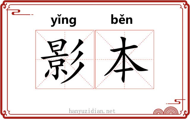 影本