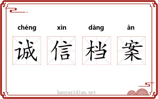 诚信档案 诚信档案