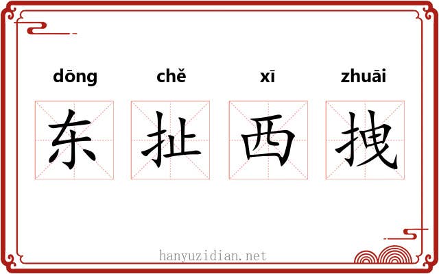东扯西拽 东扯西拽