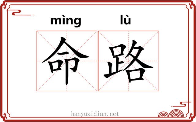 命路