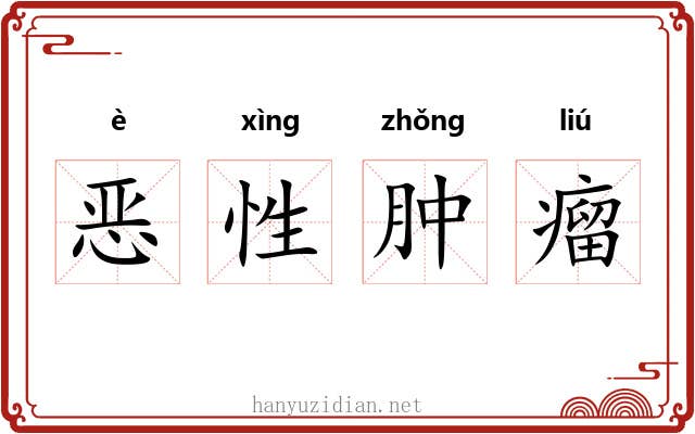 恶性肿瘤