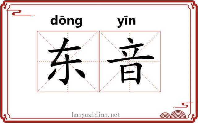 东音